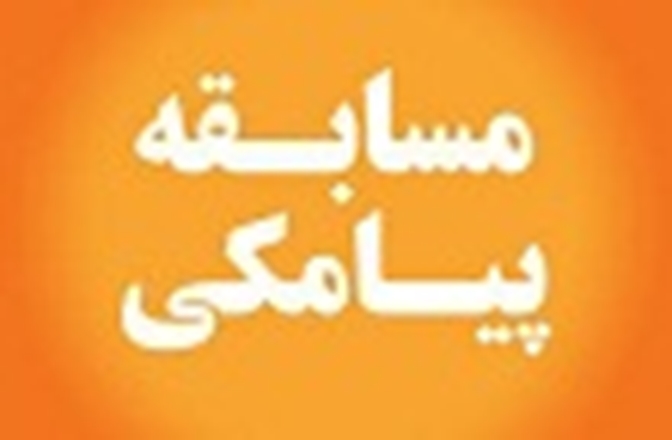 مسابقه پیامکی ویژه هفته مبارزه با مواد مخدر